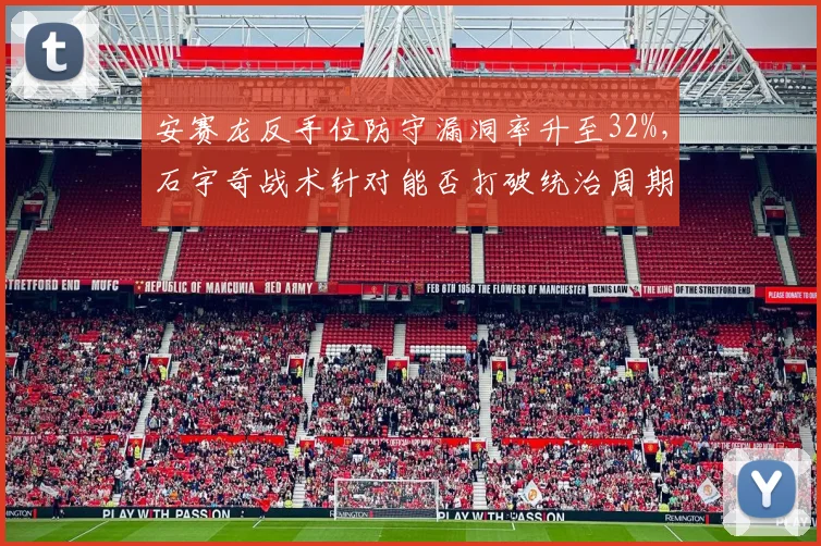 安赛龙反手位防守漏洞率升至32%,石宇奇战术针对能否打破统治周期?